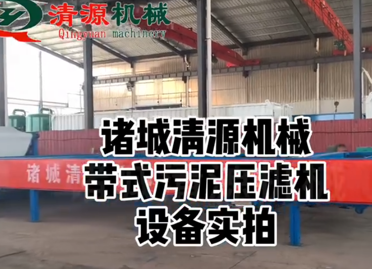 帶式污泥壓濾機設備實拍